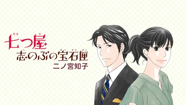 七つ屋志のぶの宝石匣