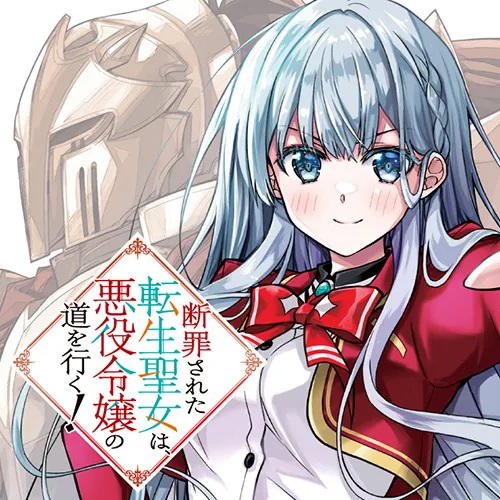 断罪された転生聖女は、悪役令嬢の道を行く!