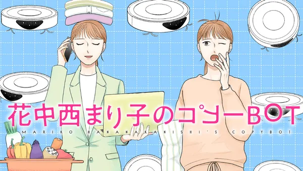 花中西まり子のコピーBOT