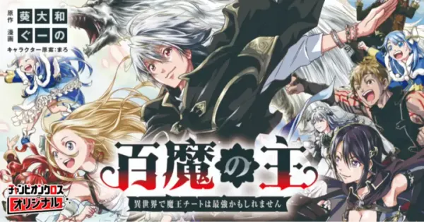 百魔の主 異世界で魔王チートは最強かもしれません