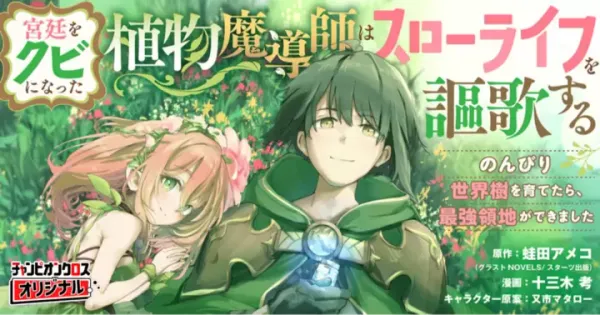 宮廷をクビになった植物魔導師はスローライフを謳歌する~のんびり世界樹を育てたら、最強領地ができました~