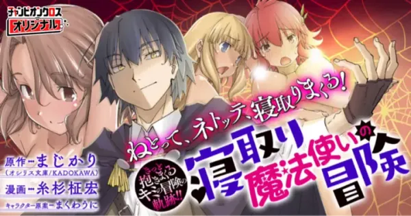 寝取り魔法使いの冒険