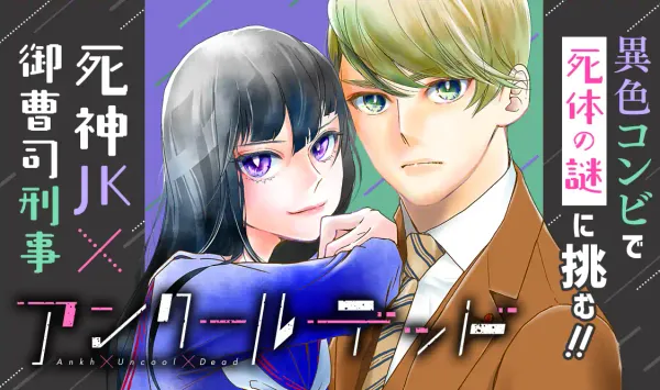 アンクールデッド