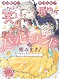 婚約破棄?悪役令嬢?そんなの笑い飛ばしてハッピーエンドを掴みます!アンソロジーコミック