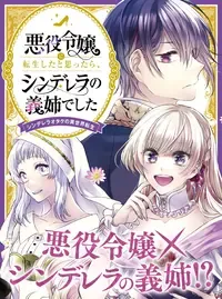 悪役令嬢に転生したと思ったら、シンデレラの義姉でした ~シンデレラオタクの異世界転生~