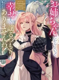 お姉ちゃんだからといって、幸せまで譲るつもりはありませんわ! アンソロジーコミック