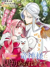 竜神様に見初められまして~虐げられ令嬢の三食もふもふ溺愛付き生活~