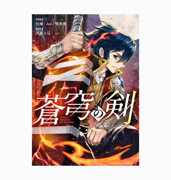 蒼穹の剣
