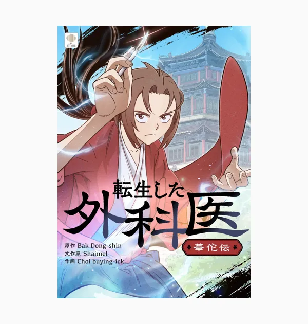 転生した外科医~華佗伝~