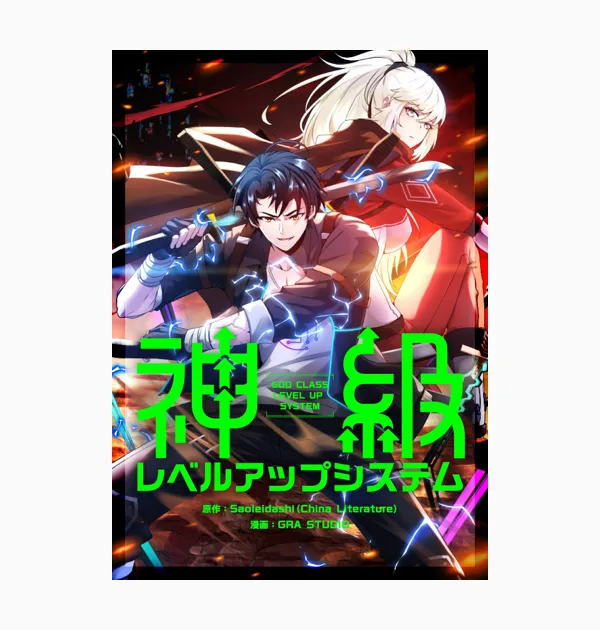 神級レベルアップシステム