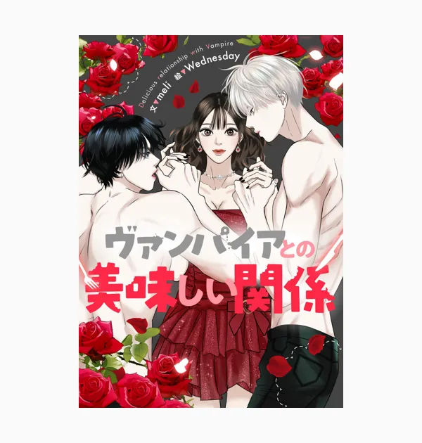 ヴァンパイアとの美味しい関係