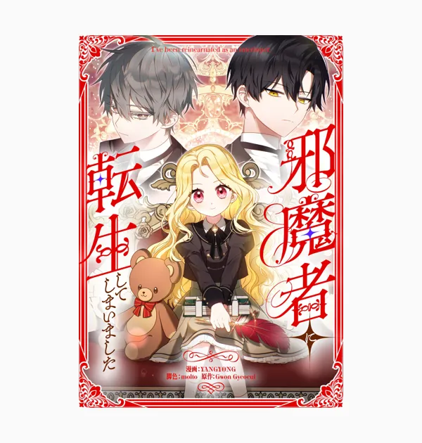 邪魔者に転生してしまいました