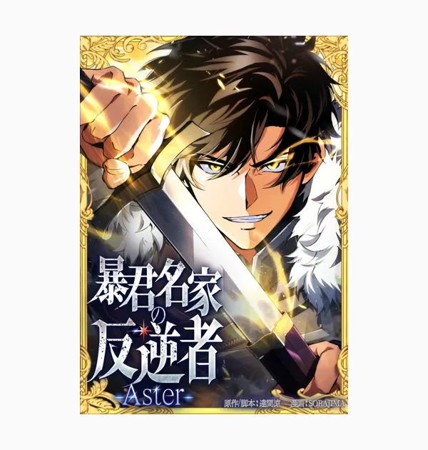 暴君名家の反逆者-Aster-
