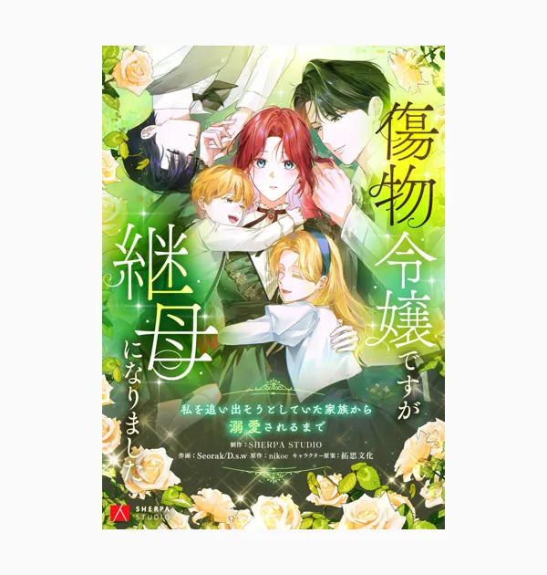 傷物令嬢ですが継母になりました～私を追い出そうとしていた家族から溺愛されるまで～