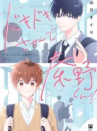 ドキドキさせんで秦野くん!