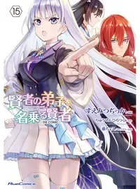 賢者の弟子を名乗る賢者