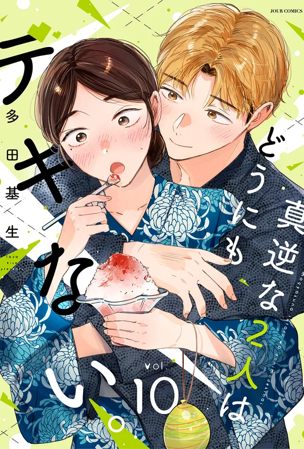 真逆な2人はどうにもデキない。