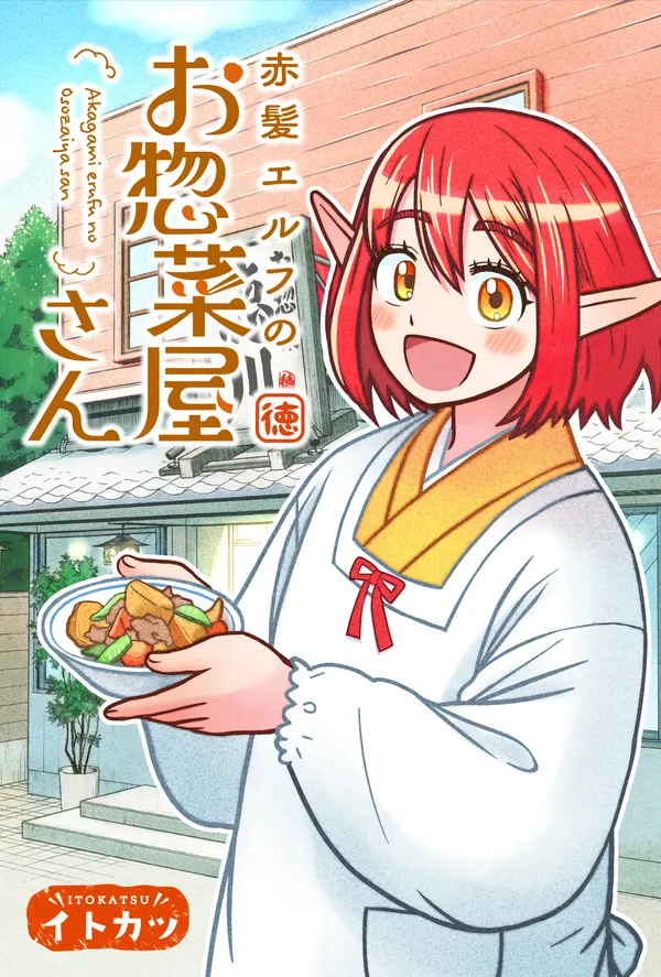 赤髪エルフのお惣菜屋さん