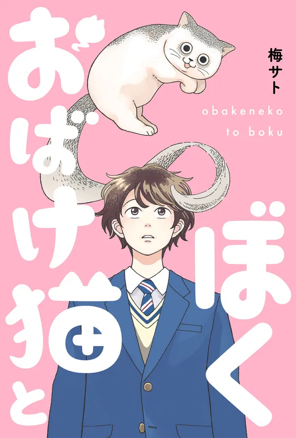 おばけ猫とぼく