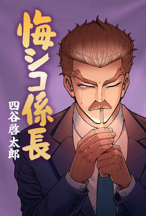 悔シコ係長