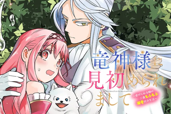 竜神様に見初められまして～虐げられ令嬢の三食もふもふ溺愛付き生活～