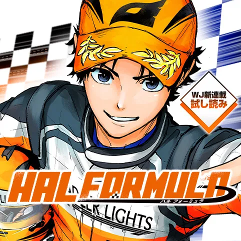 HAL FORMULA/週刊少年ジャンプ新連載試し読み