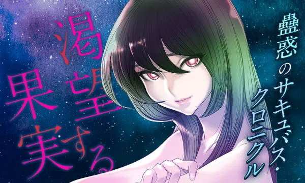 渇望する果実