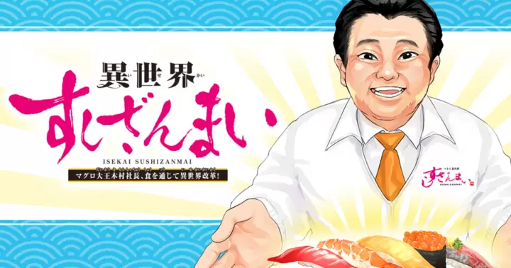 異世界すしざんまい マグロ大王木村社長、食を通じて異世界改革!