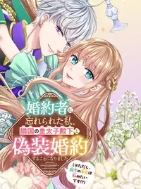 婚約者に忘れられた私、隣国の皇太子殿下と偽装婚約することになりました(※ただし、殿下の本命は私みたいです!?)