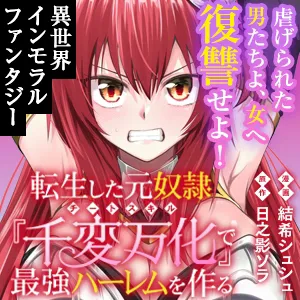 転生した元奴隷、チートスキル『千変万化』で最強ハーレムを作る