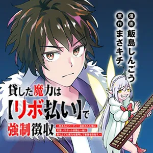 貸した魔力は【リボ払い】で強制徴収~用済みとパーティー追放された俺は、可愛いサポート妖精と一緒に取り立てた魔力を運用して最強を目指す。~
