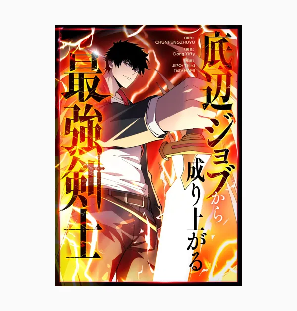 底辺ジョブから成り上がる最強剣士