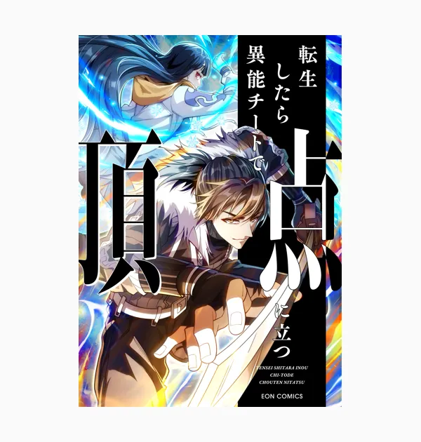 転生したら異能チートで頂点に立つ