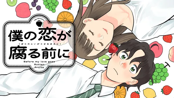 僕の恋が腐る前に