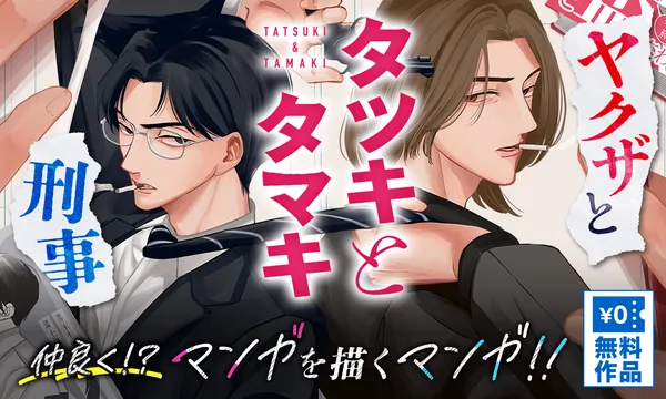 タツキとタマキ