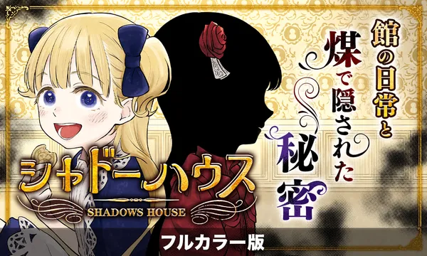 シャドーハウス カラー版