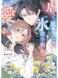虐げられの魔術師令嬢は、『氷狼宰相』様に溺愛される