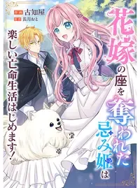 花嫁の座を奪われた忌み姫は楽しい亡命生活はじめます!
