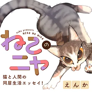 ねこのニヤ