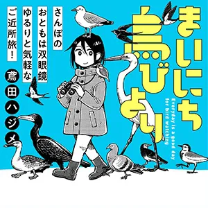 まいにち鳥びより