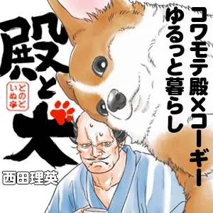 殿と犬
