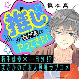 推しが我が家にやってきた!