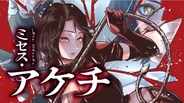 ミセス・アケチ