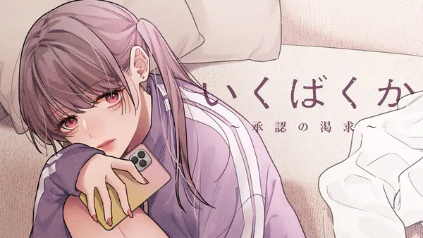 いくばくか〜承認の渇求〜