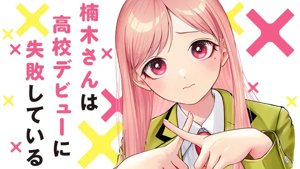 楠木さんは高校デビューに失敗している