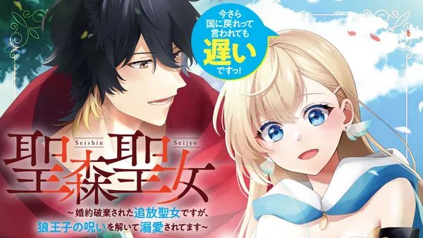 聖森聖女~婚約破棄された追放聖女ですが、狼王子の呪いを解いて溺愛されてます~今さら国に戻れって言われても遅いですっ!
