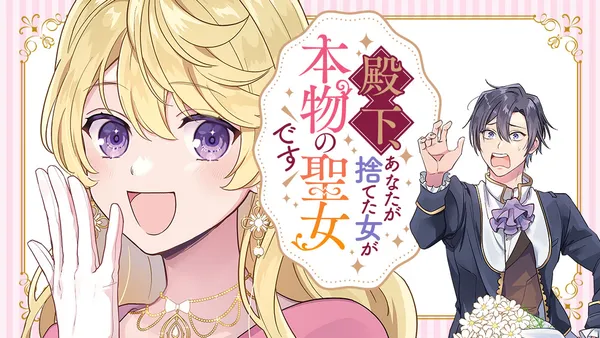 殿下、あなたが捨てた女が本物の聖女です