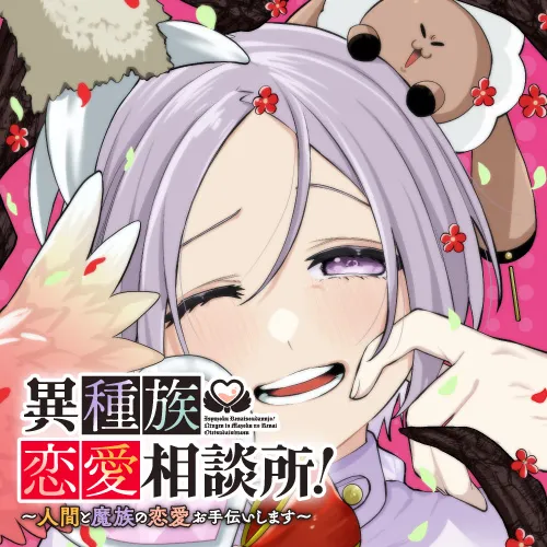 異種族恋愛相談所! ~人間と魔族の恋愛お手伝いします~