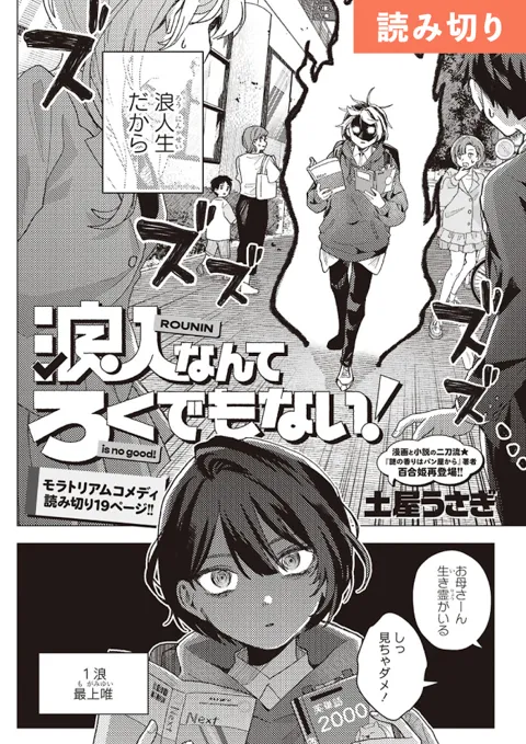 浪人なんてろくでもない!