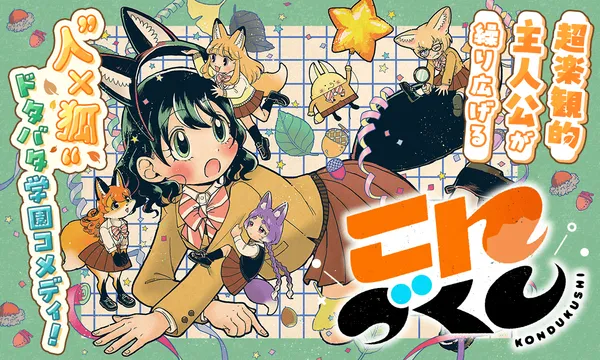 こんづくし